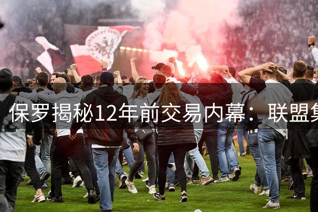 保罗揭秘12年前交易内幕：联盟集体否决湖人天价签约